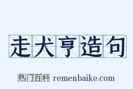 走犬亨造句是什么意思的图片
